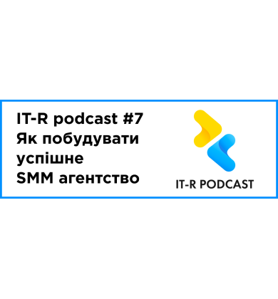 IT-R podcast — выпуск #7: как построить успешное SMM агентство