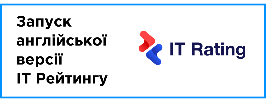 Важное обновление! Запуск английской версии IT Рейтинга