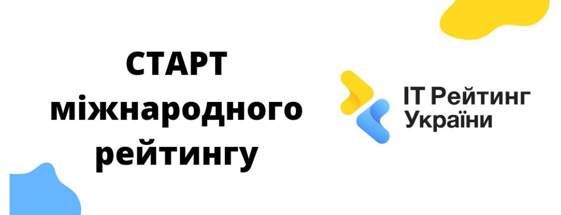 Запуск міжнародного рейтингу 