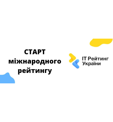 Запуск міжнародного рейтингу 