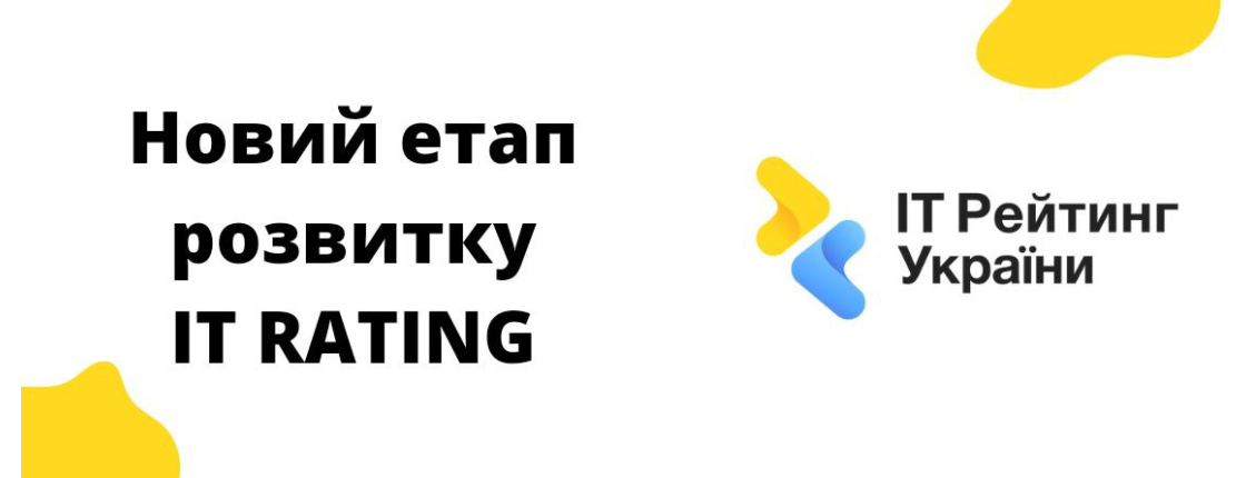 Новий етап розвитку IT Rating
