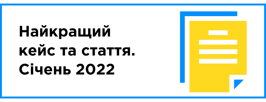 Лучший кейс и статья месяца (январь 2022)
