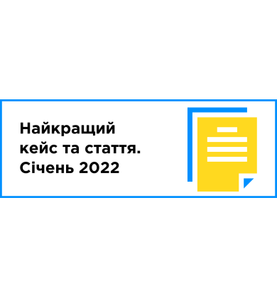 Лучший кейс и статья месяца (январь 2022)