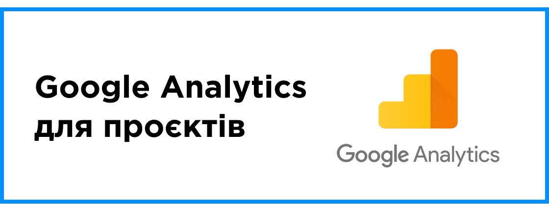 Google Analytics для проектов