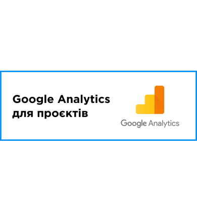 Google Analytics для проектов