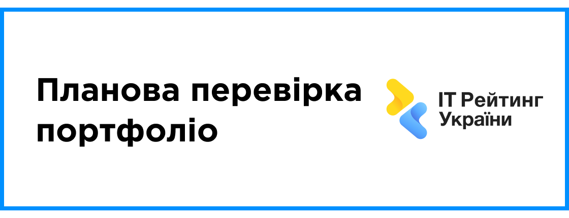 Плановая проверка портфолио