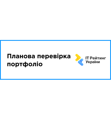Плановая проверка портфолио