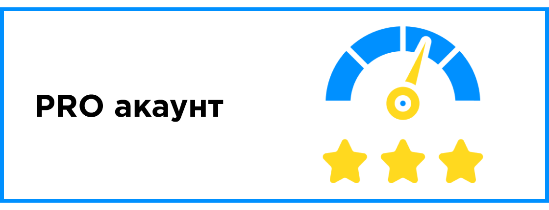 PRO-акаунт – більше, ніж просто підписка!