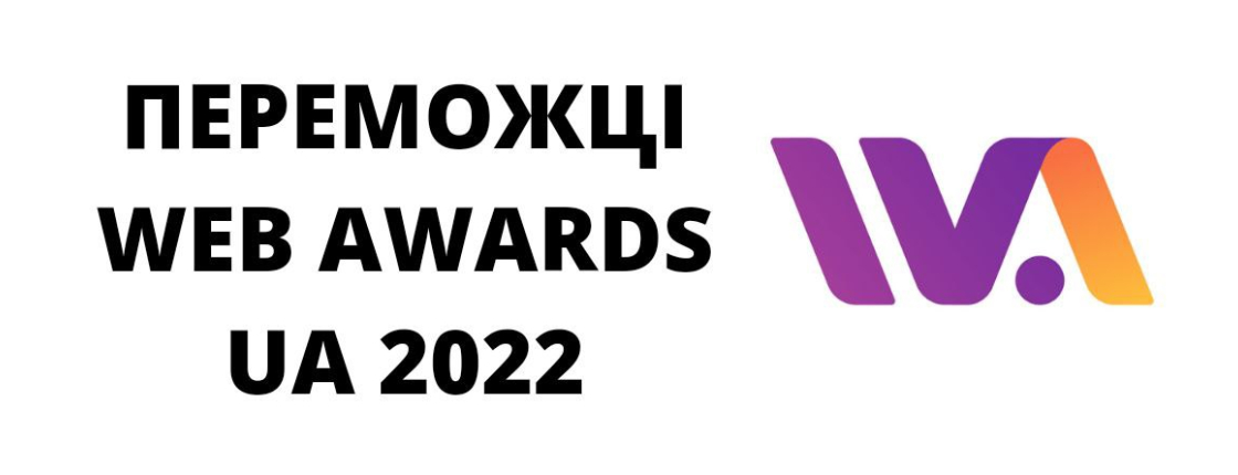 ПЕРЕМОЖЦІ - WEB AWARDS UA 2022