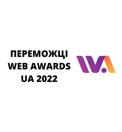 ПЕРЕМОЖЦІ - WEB AWARDS UA 2022