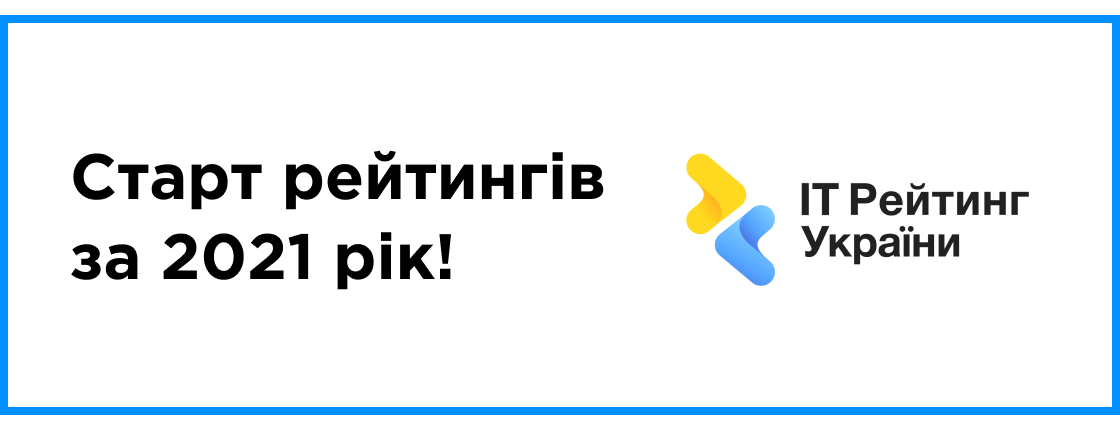 Старт рейтингов за 2021 год!