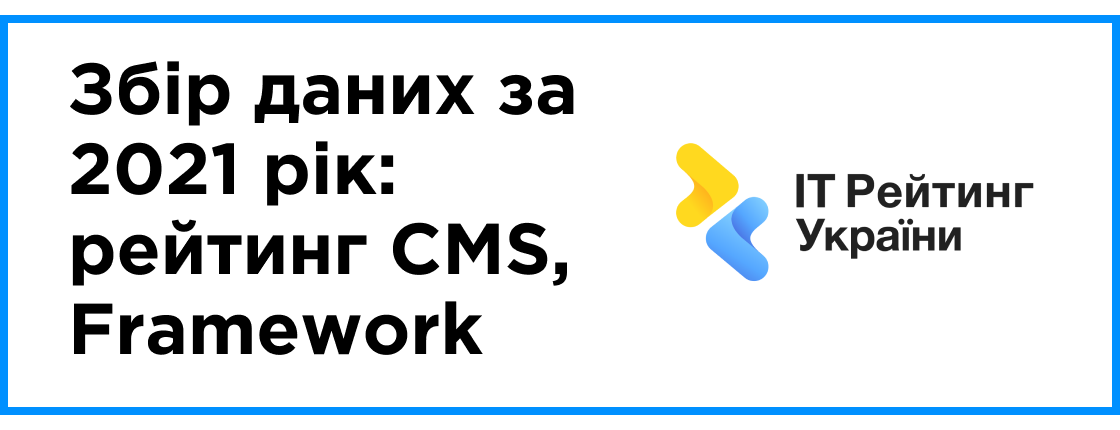 Сбор данных для рейтингов за 2021 год: рейтинг CMS, Framework