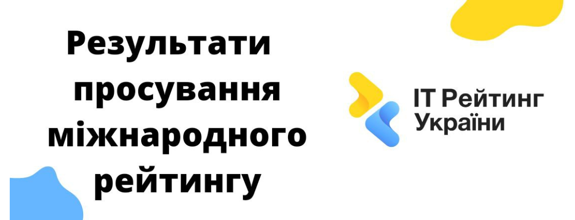 Результати просування міжнародного рейтингу