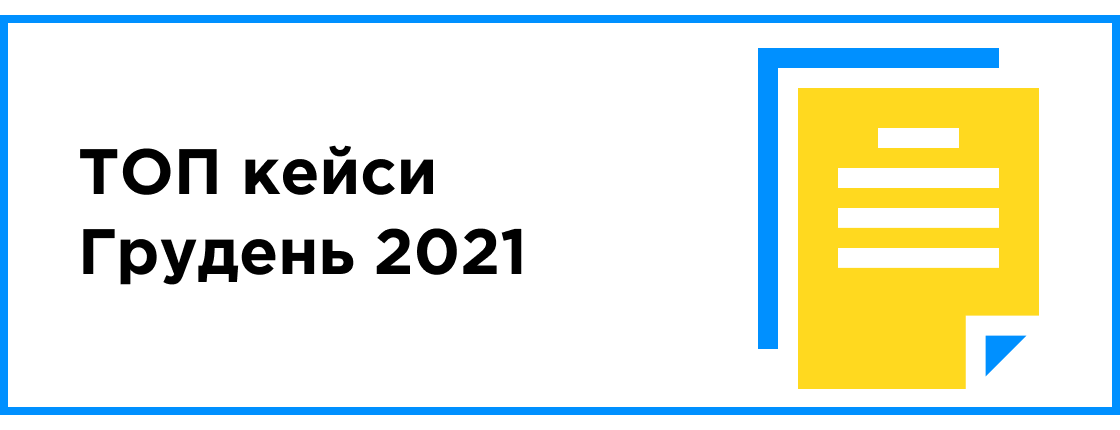 ТОП кейсы месяца (декабрь 2021)