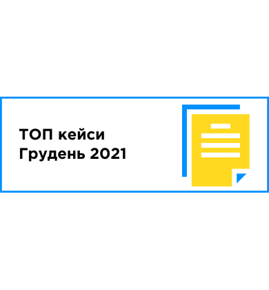 ТОП кейсы месяца (декабрь 2021)