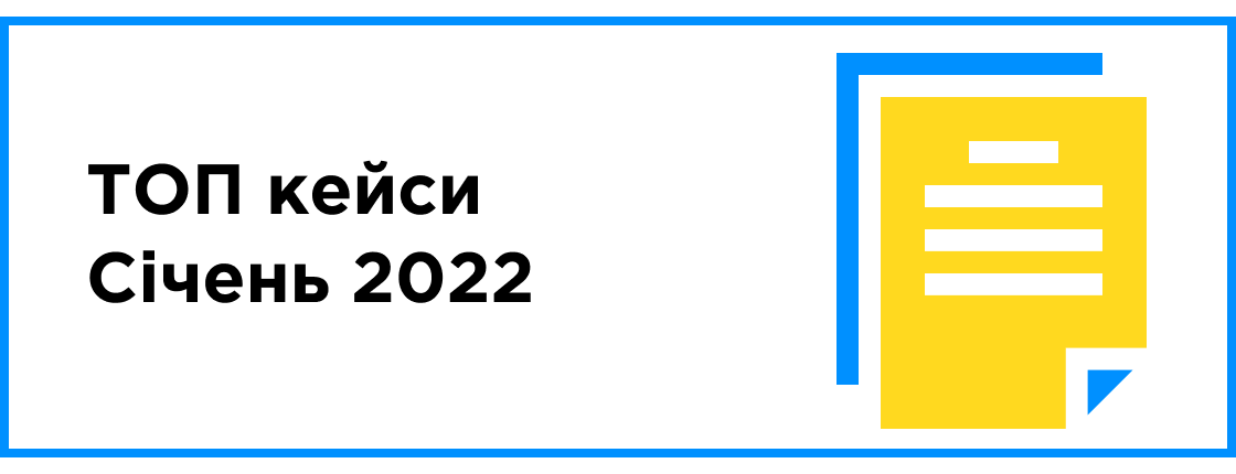 ТОП кейсы месяца (январь 2022)