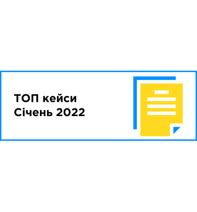 ТОП кейсы месяца (январь 2022)