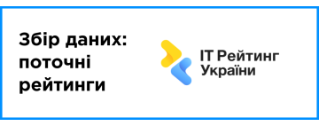 Збір даних для поточних результатів рейтингу 2026