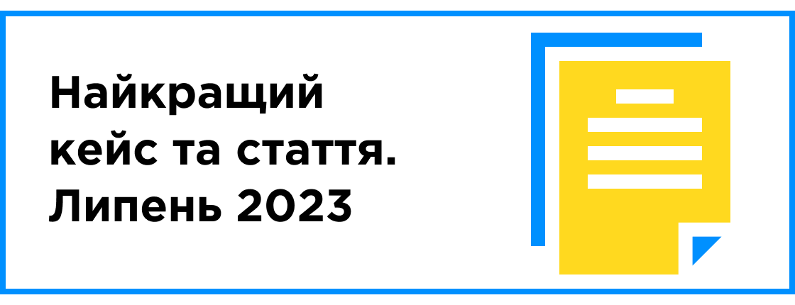 Найкращий кейс та стаття місяця (липень 2023)