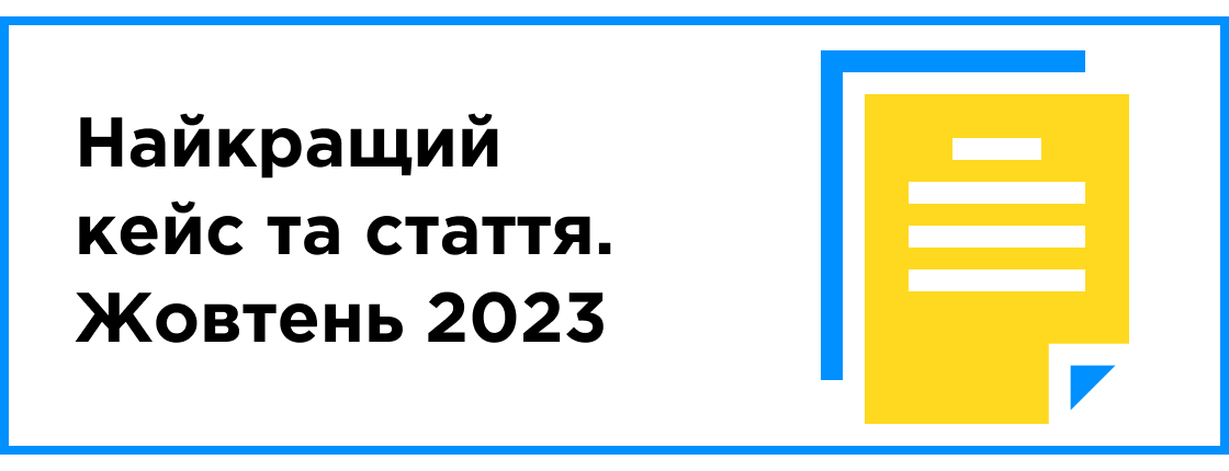 Найкращий кейс та стаття місяця (жовтень 2023)