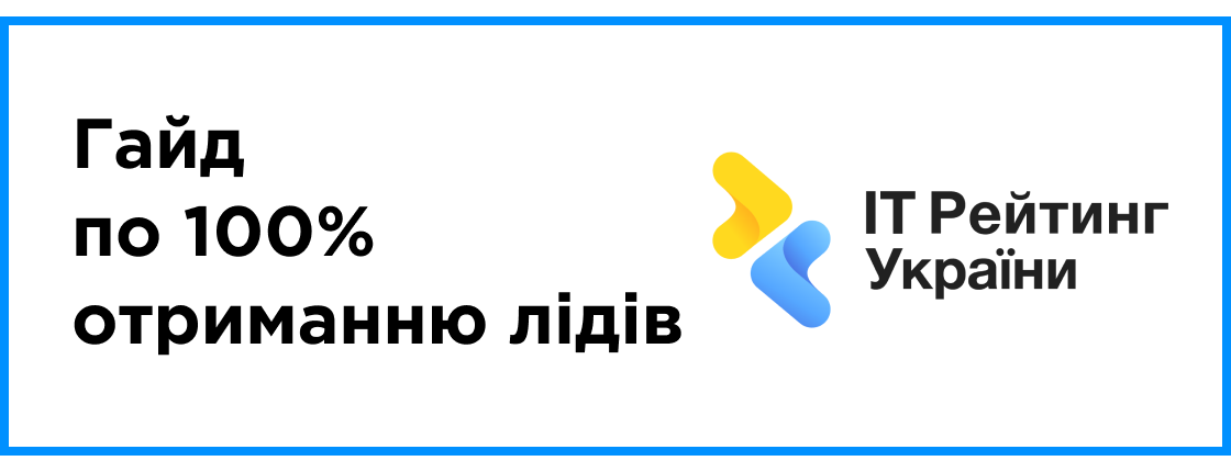IT-рейтинг не призводить до залучення лідів? Гайд по 100% отриманню лідів