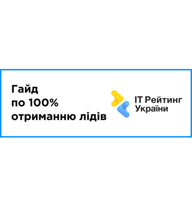 IT-рейтинг не призводить до залучення лідів? Гайд по 100% отриманню лідів
