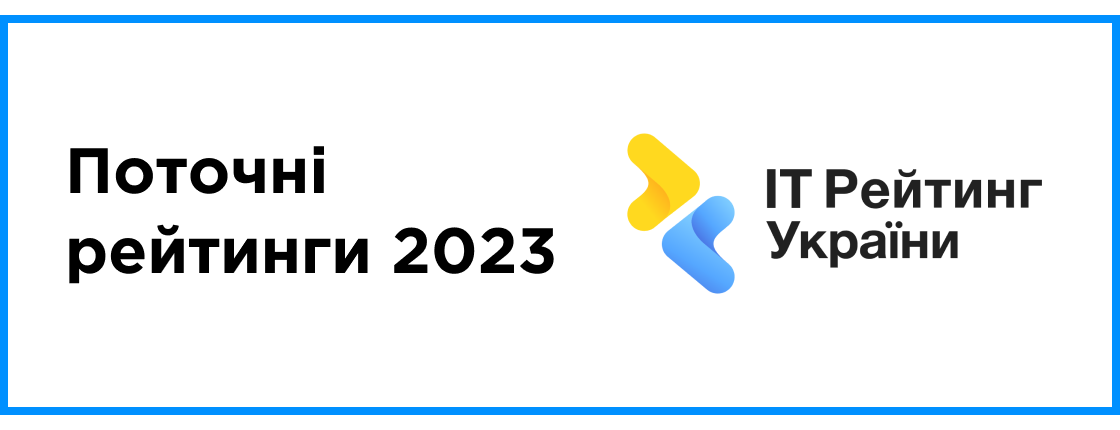 Поточні рейтинги 2023