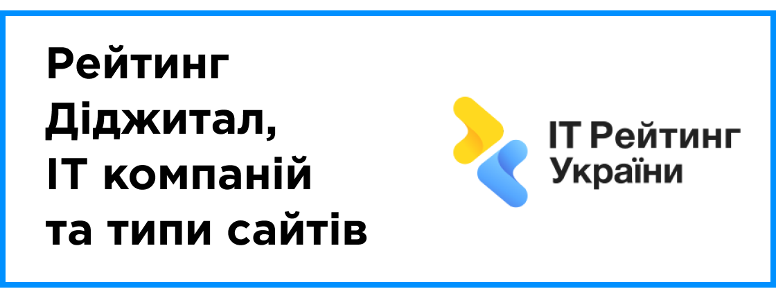Опубліковано: рейтинг Діджитал, IT компаній та типи сайтів