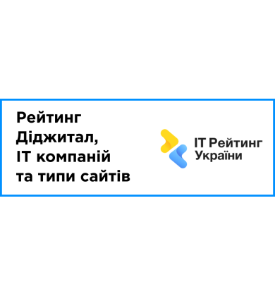 Опубліковано: рейтинг Діджитал, IT компаній та типи сайтів