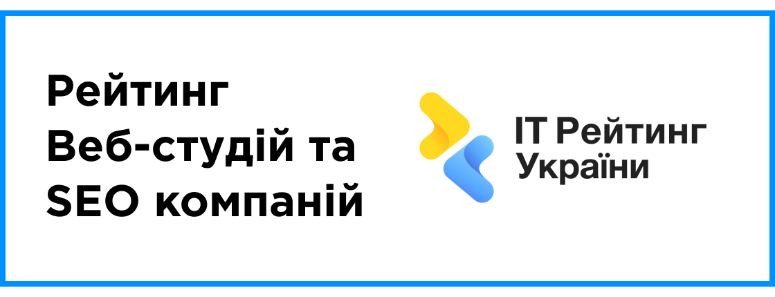 Опубліковано: рейтинг Веб-студій та SEO компаній