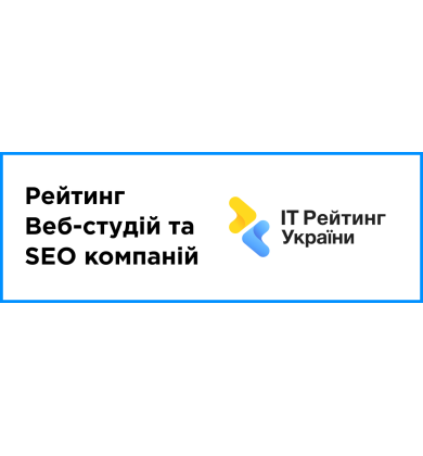 Опубліковано: рейтинг Веб-студій та SEO компаній