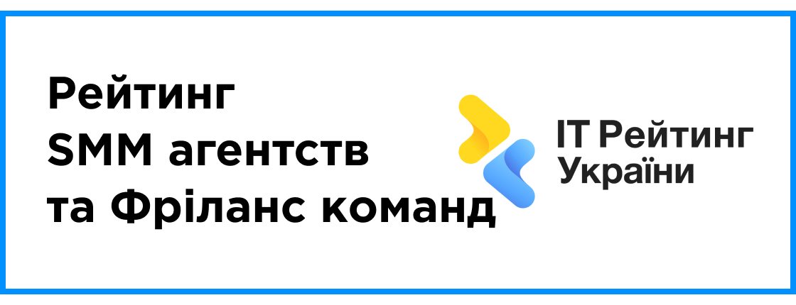 Опубліковано: рейтинг SMM агентств та Фріланс команд