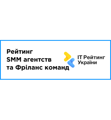 Опубліковано: рейтинг SMM агентств та Фріланс команд