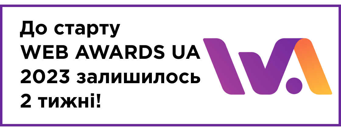 Старт національного конкурсу сайтів WEB AWARDS UA 2023 вже через 2 тижні!
