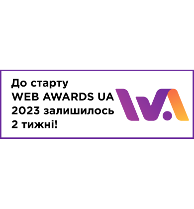 Старт національного конкурсу сайтів WEB AWARDS UA 2023 вже через 2 тижні!