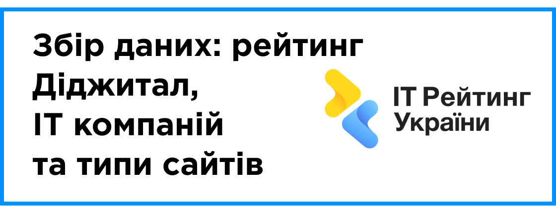 Збір даних за 2024 рік: рейтинг Діджитал + IT компаній + e-commerce