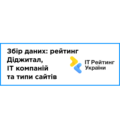 Збір даних за 2024 рік: рейтинг Діджитал + IT компаній + e-commerce