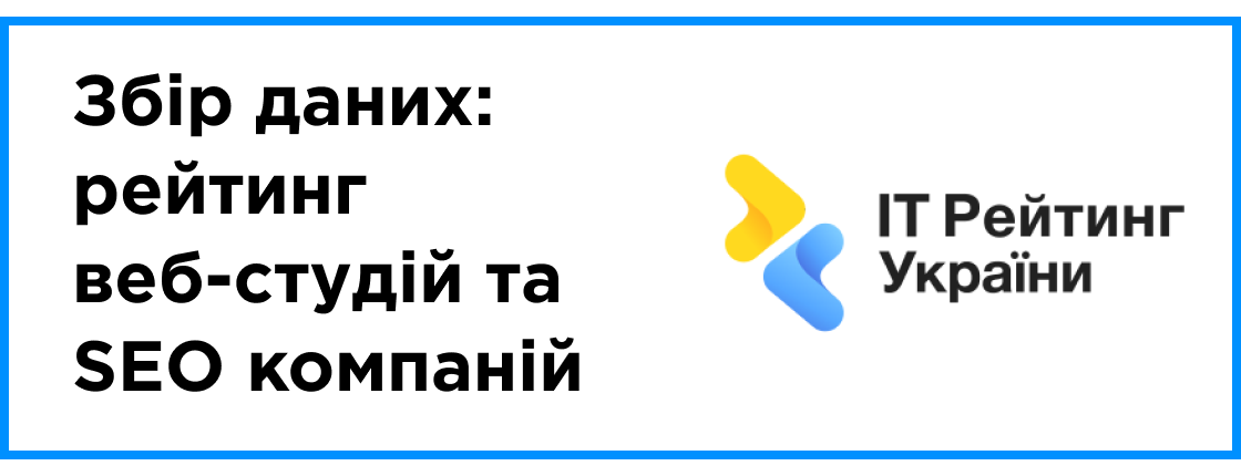Збір даних за 2024 рік: рейтинг веб-студій та SEO компаній