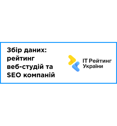 Збір даних за 2025 рік: рейтинг веб-студій та SEO компаній