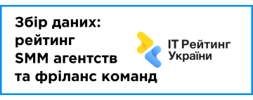 Збір даних: рейтинг SMM агентств та фріланс команд