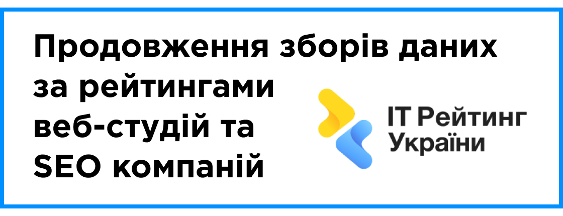 Продовження зборів даних за рейтингами веб-студій та SEO компаній