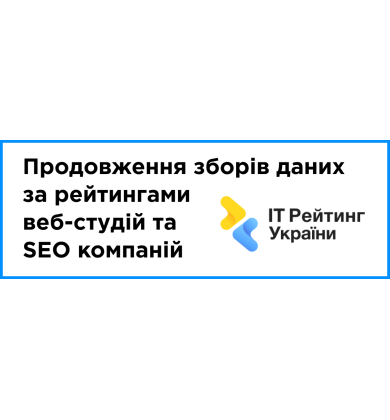 Продовження зборів даних за рейтингами веб-студій та SEO компаній