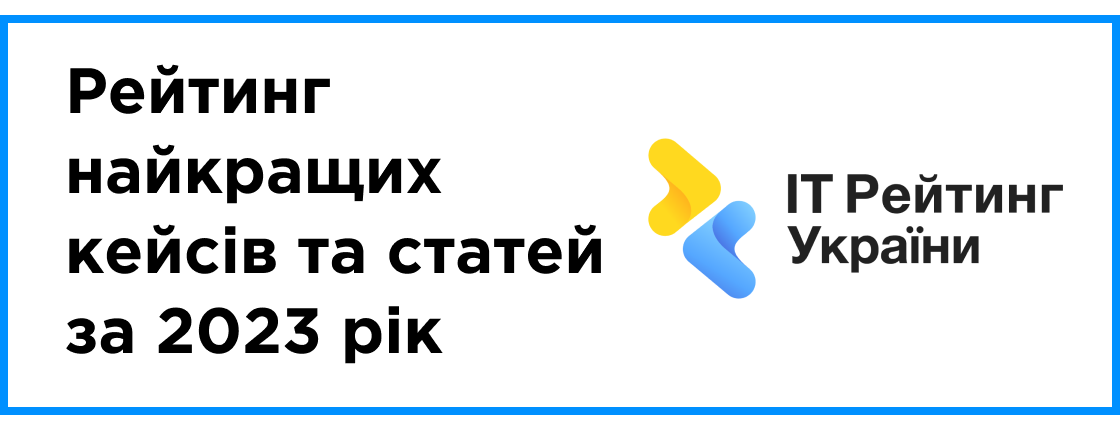 Рейтинг найкращих кейсів та статей за 2023 рік