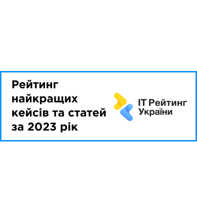 Рейтинг найкращих кейсів та статей за 2023 рік