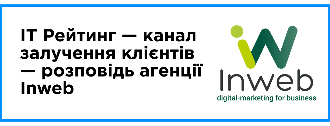 «Для нас IT Рейтинг — повноцінний канал залучення клієнтів», — розповідь агенції Inweb