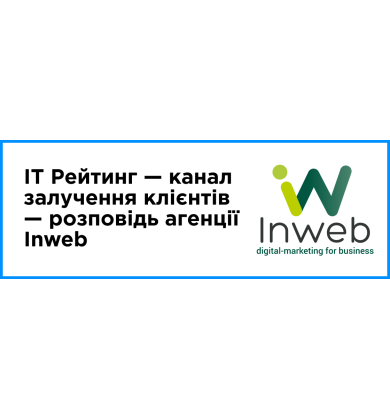 «Для нас IT Рейтинг — повноцінний канал залучення клієнтів», — розповідь агенції Inweb
