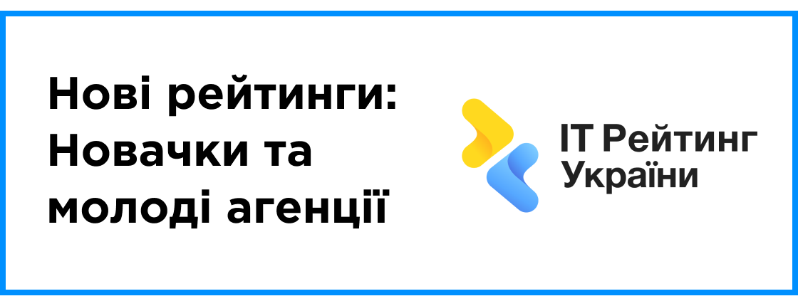 Нові рейтинги: Новачки та молоді агенції
