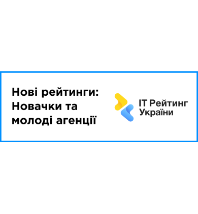 Нові рейтинги: Новачки та молоді агенції