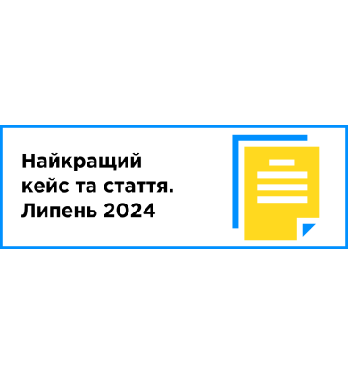 Найкращий кейс та стаття місяця (липень 2024)