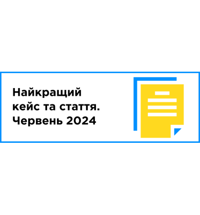 Найкращий кейс та стаття місяця (червень 2024)